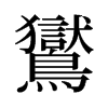 旧字形 style=