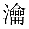 中国大陆宋体 style=