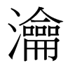 台湾细明体 style=
