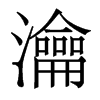 香港明体 style=