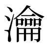 日本明朝体 style=