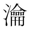 韩国明朝体 style=