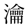 旧字形 style=