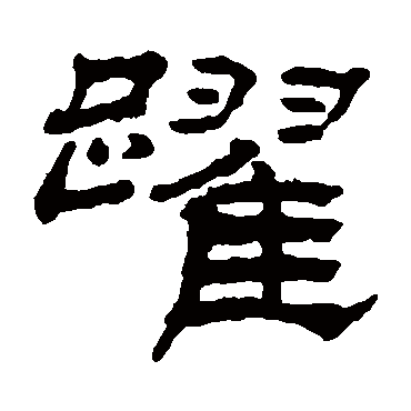 杨岘跃