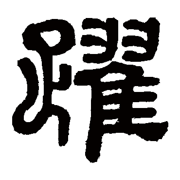 翁方纲跃