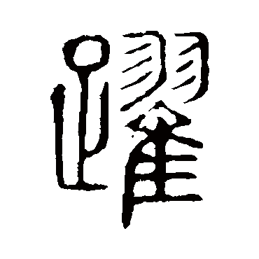 说文解字跃