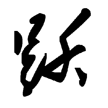 毛泽东跃