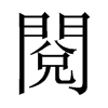 中国大陆宋体 style=