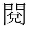 台湾细明体 style=
