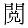 香港明体 style=