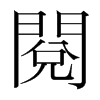 韩国明朝体 style=
