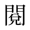 旧字形 style=