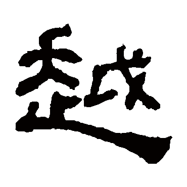 何绍基越