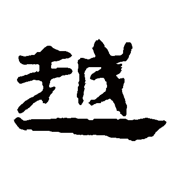 钱松越