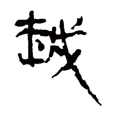 马王堆帛书越