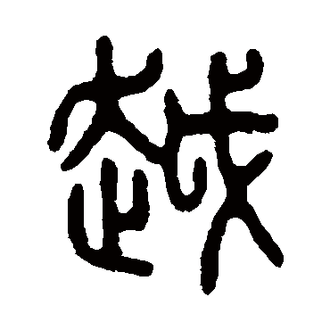 吴大澂越