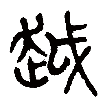 杨沂孙越