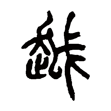 胡澍越