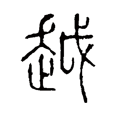 说文解字越