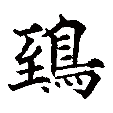 欧阳通鸱