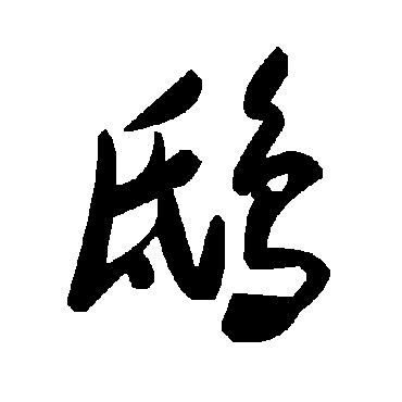 毛泽东鸱