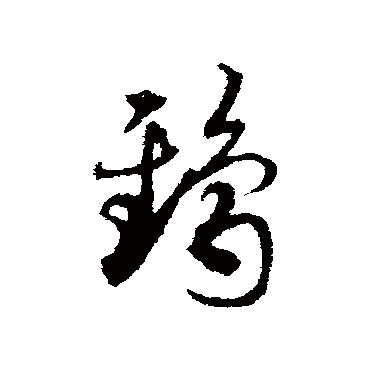 邓文原鸱