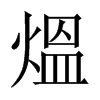 中国大陆宋体 style=