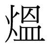 台湾细明体 style=