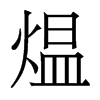香港明体 style=