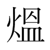 韩国明朝体 style=