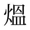 旧字形 style=