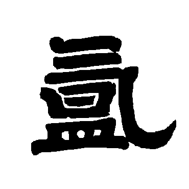 唐玄宗氳