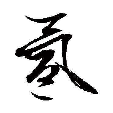 文征明氳