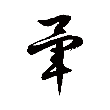 徐伯清暈