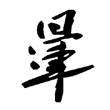 毛泽东暈