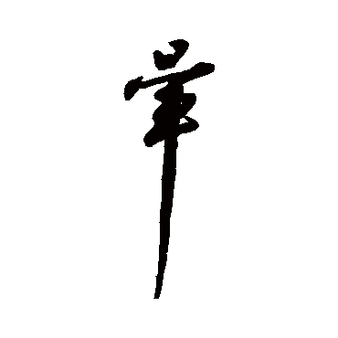 字汇暈