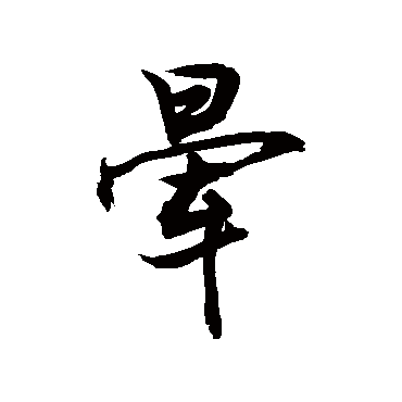 敬世江暈
