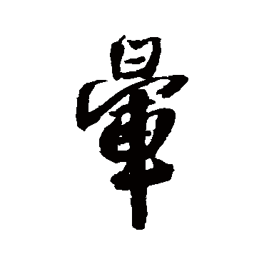王铎暈