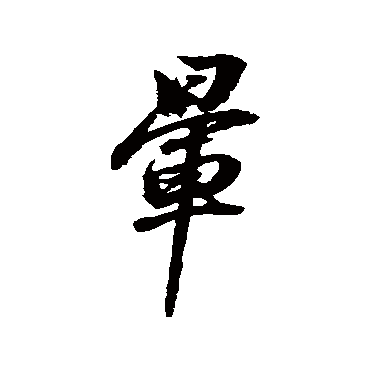 董其昌暈