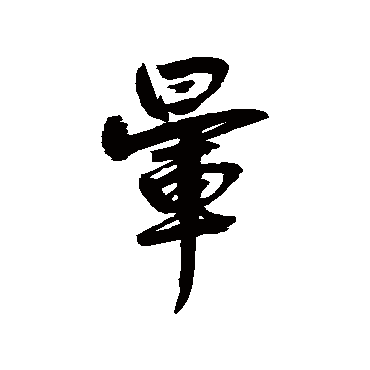 鲜于枢暈