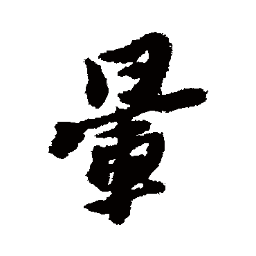 黄道周暈
