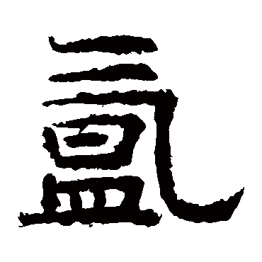 李隆基氲