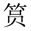 中国大陆宋体 style=