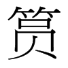 台湾细明体 style=