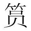 韩国明朝体 style=