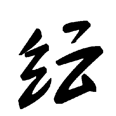 毛泽东紜