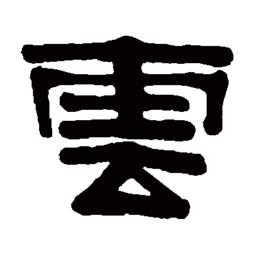 伊秉绶云