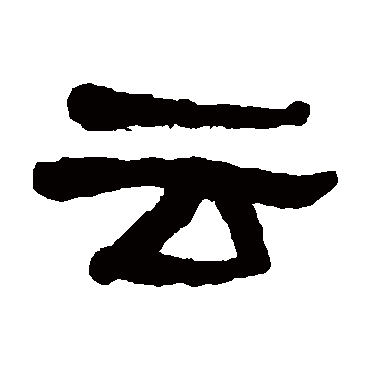 何绍基云