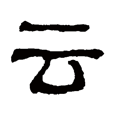 俞樾云