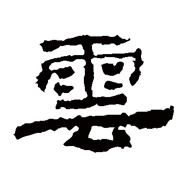 华山神庙碑云